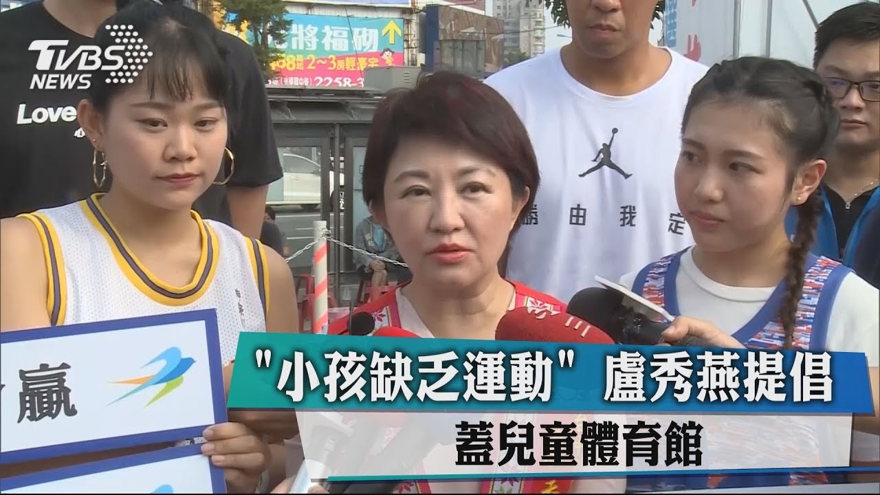 「小孩缺乏運動」 盧秀燕提倡蓋兒童體育館