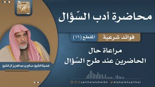 صورة مراعاة حال الحاضرين عند طرح السّؤال |  فضيلة الشيخ صالح آل الشيخ
