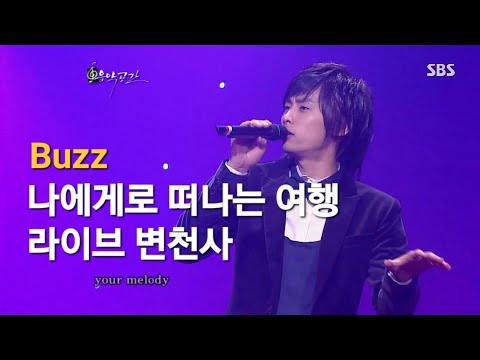 버즈(Buzz) - 나에게로 떠나는 여행 라이브 변천사