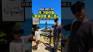 강원도 여행지 | 동해여행 추천 | 동해 가볼만한곳 | 도째비골 스카이밸리 추암촛대바위 출렁다리 천곡황금박쥐동굴 망상해변 해랑전망대 | 해돋이명소 | 11월 여행지 | 겨울여행지