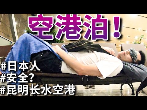 [Província de Yunnan, China] Ficar no aeroporto de Kunming não é recomendado!