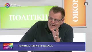 ΠΕΡΙΟΔΕΙΑ ΤΣΙΠΡΑ ΣΤΗ ΘΕΣΣΑΛΙΑ_ΠΑΝΑΓΙΩΤΗΣ ΚΑΛΟΓΙΑΝΝΗΣ 19 10 2026 ΠΕΡΙΟΔΕΙΑ ΤΣΙΠΡΑ ΣΤΗ ΘΕΣΣΑΛΙΑ_ΠΑΝΑΓΙΩΤΗΣ ΚΑΛΟΓΙΑΝΝΗΣ 19 10 2026