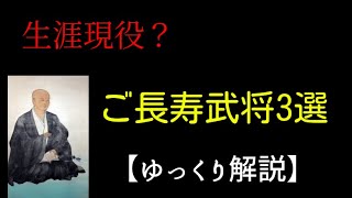 生涯現役？ご長寿武将3選【ゆっくり解説】