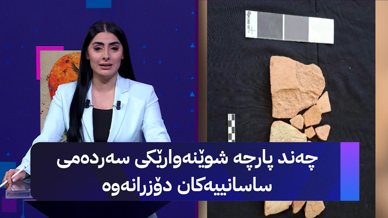 ڤیدیۆ | چەند پارچە شوێنەوارێکی سەردەمی ساسانییەکان لەسەر جووتسایدی هەولێر-کۆیە دۆزرانەوە