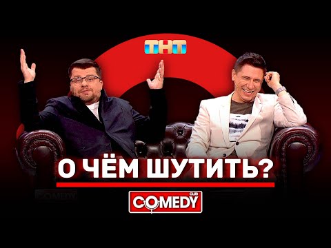 Камеди Клаб «О чём шутить» Гарик Харламов, Тимур Батрутдинов @ComedyClubRussia