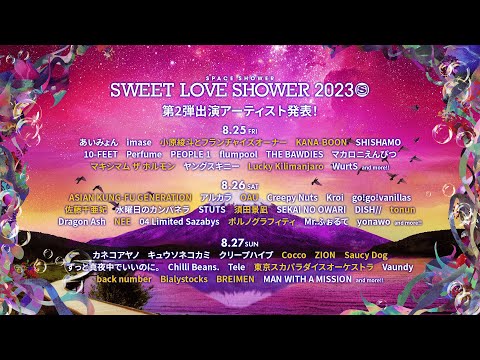 【第2弾アーティスト&amp;日割り発表!!】SPACE SHOWER SWEET LOVE SHOWER 2023