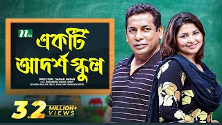 Bangla Natok  একটি আদর্শ বি�