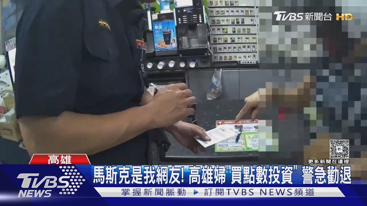 假冒馬斯克騙婦!「來台投資」陷阱 超商買點數被攔