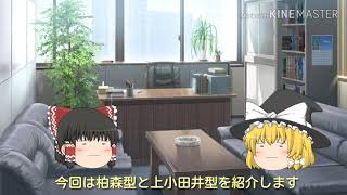 艦つく艦艇紹介　｢柏森型　上小田井型｣