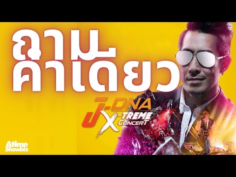 ถามคำเดียว : เจ เจตริน J DNA X-Treme concert