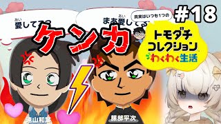 みんなの年齢を大人にしてみた…‼︎ 和葉の嫉妬が可愛すぎる♡神奈川県警ご来島…⁇【トモダチコレクションわくわく生活】