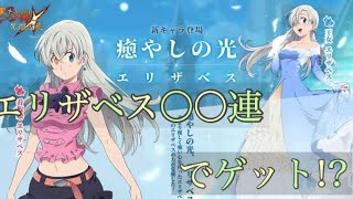 グラクロ エリザベス狙いで〇〇連！衝撃の結果に！？