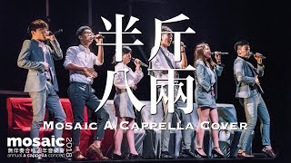 半斤八兩 (許冠傑) A cappella Cover - Mosaic Annual Concert 2018