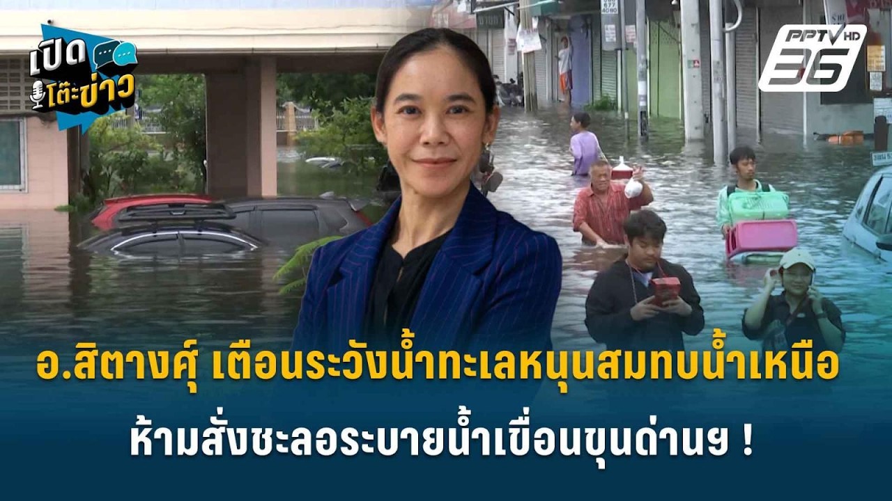 Highlight | อ.สิตางศุ์ เตือนระวังน้ำทะเลหนุนสมทบน้ำเหนือ
