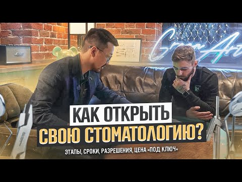 , title : 'КАК ОТКРЫТЬ СТОМАТОЛОГИЮ? Этапы, Сроки, Разрешения и Цены "под ключ".GREEN ART. Большой выпуск .'