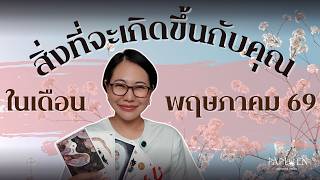 สิ่งที่จะเกิดขึ้นกับคุณในเดือนพฤษภาคม: PICK A CARD(EP 224)