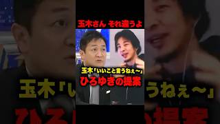 玉木にひろゆきが税金政策について正論をかます！玉木「ひろゆきさん、いいこと言うねぇ〜」#ひろゆき ＃玉木雄一郎 #国民民主党 #榛葉賀津也 #政治