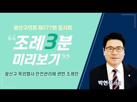 박현석 광산구의원 「광산구 옥외행사의 안전관리에 관한 조례」