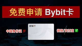 Bybit卡免费申请教程（2026）！支持内地身份证、绑定微信支付宝、0门槛开卡、无需地址证明、0年费U卡、10%消费返现！如何申请Bybit卡？Bybit卡订阅ChatGPT Plus｜数字牧民LC