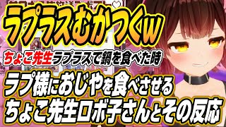 【ホロライブ切り抜き/ロボ子さん】ラプ様におじやをふーふーしてあげるちょこ先生とロボ子さんとラプ様の反応について語る【ラプラスダークネス/癒月ちょこ】