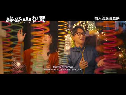 《緣路山旮旯》預告片：官方預告