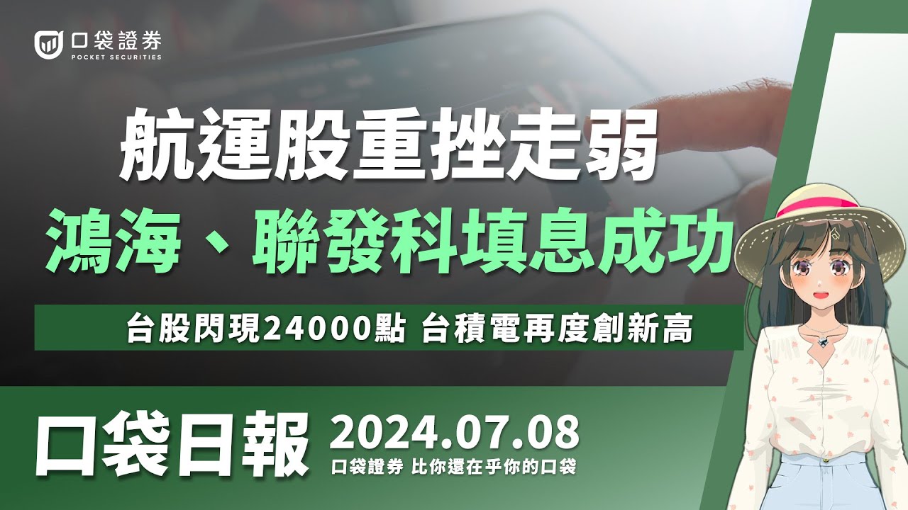 【口袋日報】鴻海、聯發科填息成功,航運股重挫走弱,台股閃現24000點,台積電創新高!2024.07.08