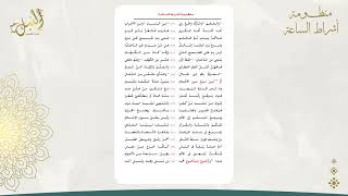 صورة شرح منظومة أشراط الساعة اللقاء الحادي عشر