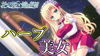 【体験版】ハープ美女に一目惚れ【ガラス姫と鏡の従者】#3