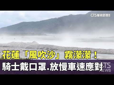 花蓮「風吹沙」霧濛濛！　騎士戴口罩.放慢車速應對