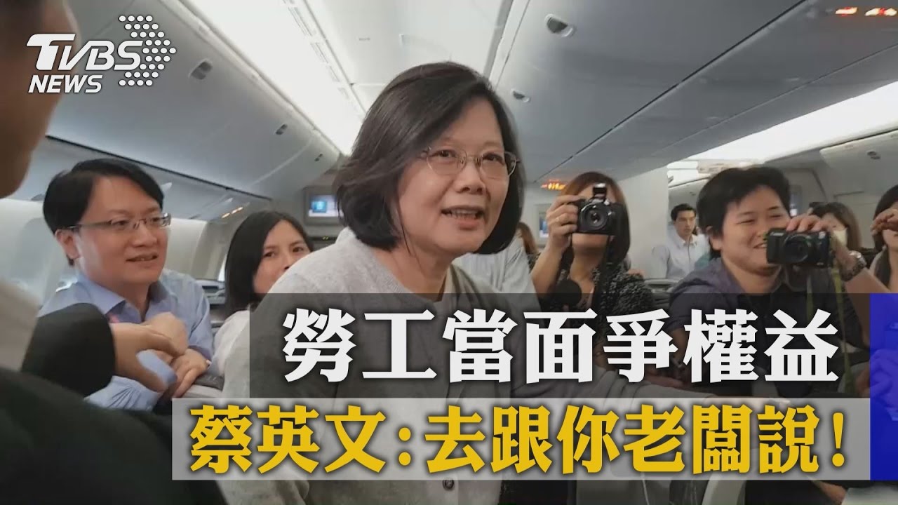 勞工當面爭權益 蔡英文:去跟你老闆說!