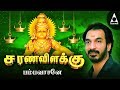 Pampavasane பம்பவாசனே Ayyappan Songs In Tamil Sarana Vilakku Swamiye Saranam Ayyap