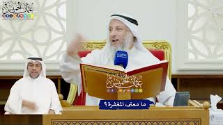 15 - ما معنى المغفرة؟ - عثمان الخميس