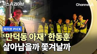 '만덕동 아재' 한동훈 살아남을까 쫓겨날까 #뉴스A라이브 #채널A