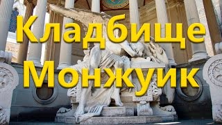 Кладбище Монжуик (Cementerio de Montjuic)