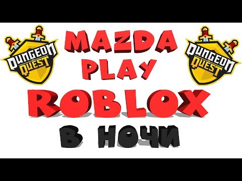 ROBLOX СТРИМ 🗡️ Dungeon Quest 🗡️ ROBLOX В НОЧИ 🗡️ С MAZDA PLAY (РАЗДАЧА КАЖДЫЕ 50👍) роблокс