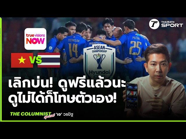 ⚽️ เลิกบ่น! ทีมชาติไทยดูฟรีแล้วนะ ชิงแชมป์อาเซียน ดวลเวียดนามเดือด... ดูไม่ได้คราวนี้ต้องโทษตัวเอง!