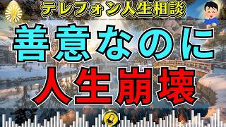 【テレフォン人生相談】善意で始めた行動が人生を壊す…巨大組織の対応に苦しんだ男の叫び