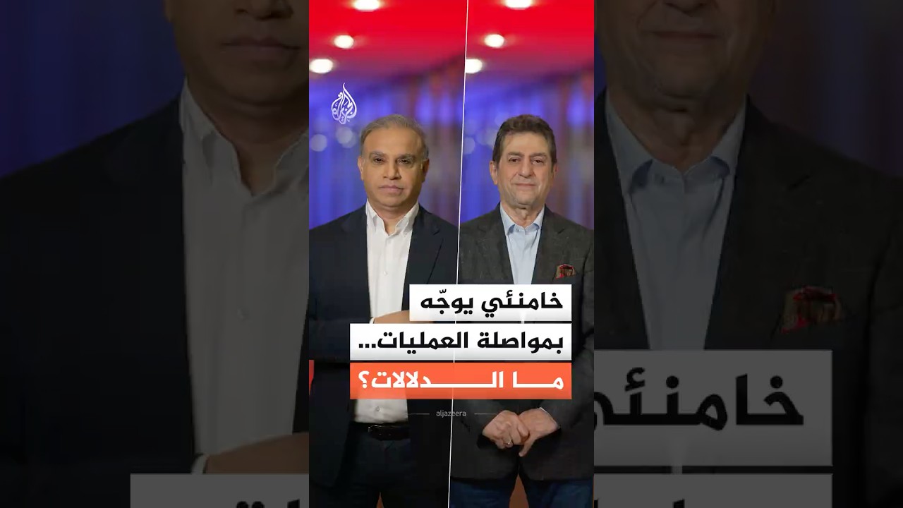 فيديو | المرشد الإيراني يُعطي توجيهات بـ"مواصلة العمليات".. ما الدلالات؟