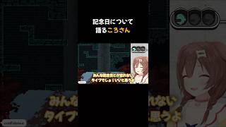 【戌神ころね】記念日について語るころさん #shorts #ホロライブ #ホロライブ切り抜き #戌神ころね