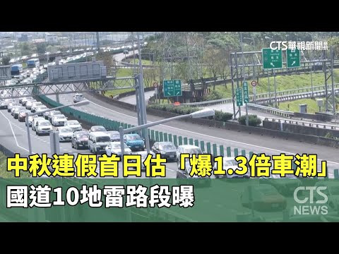 中秋連假首日估「爆1.3倍車潮」　國道10地雷路段曝