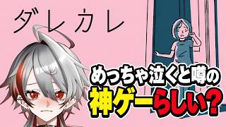 【ダレカレ】泣けると話題のゲームで本当にガチ泣きした完全初見プレイ
