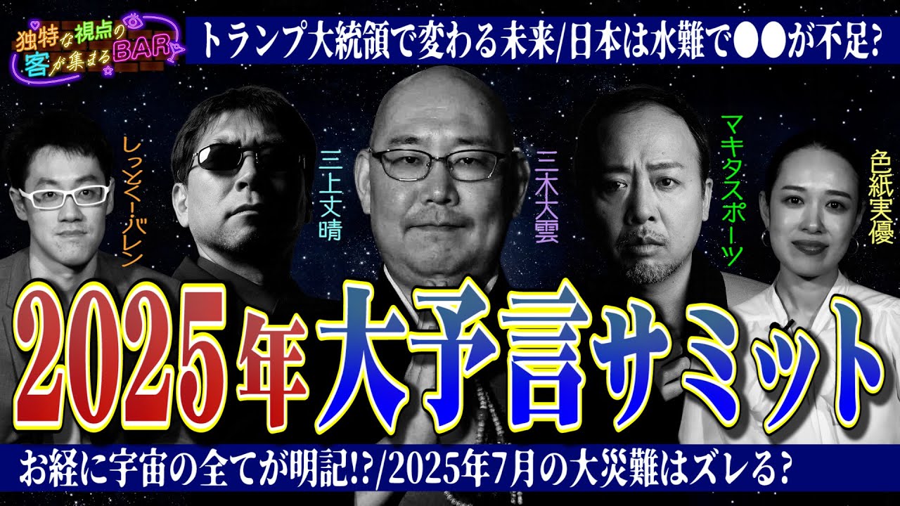 日本を水難が襲う!?お経にこの世の全てが書いてある？2025年大予言サミット＜独特な視点の客が集まるBARシーズン2#11＞