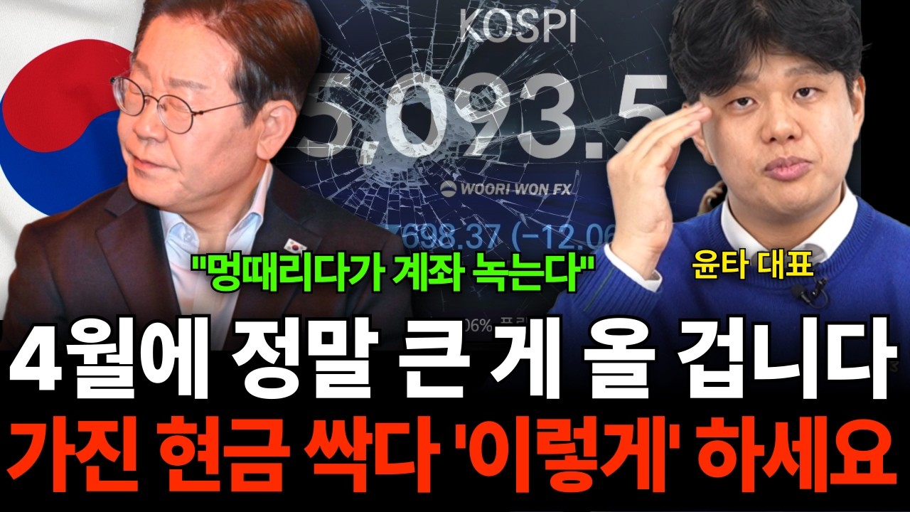 "멍때리다가 계좌 녹는다" 4월에 정말 큰 게 올 겁니다 가진 현금 싹다 '이렇게' 하세요 (윤타 대표 / …