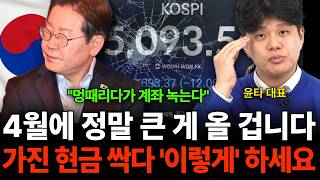 "멍때리다가 계좌 녹는다" 4월에 정말 큰 게 올 겁니다 가진 현금 싹다 '이렇게' 하세요 (윤타 대표 / …