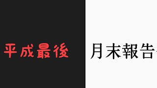 【ラジオ&月末報告会】平成最後