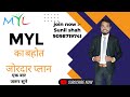 MYL का  plan  समझिये बहोत हि आसान तरीके से ।   By  Sunil shah | Mylp