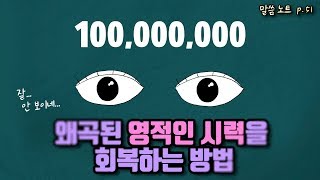 Download lagu 왜곡된 영적인 시력을 회복하는 방법 | 김민석목사 (feat. 한나 이야기) mp3