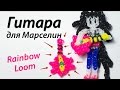 Гитара Марселин из "Время приключений" из Rainbow Loom. Урок 65 