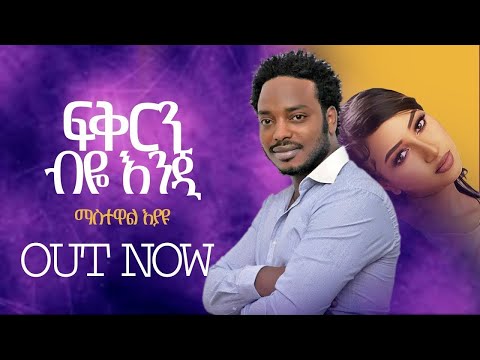 Mastewal Eyayu - Jegna | ጀግና - New Ethiopian Music 2022 - ( Official Music Video )
