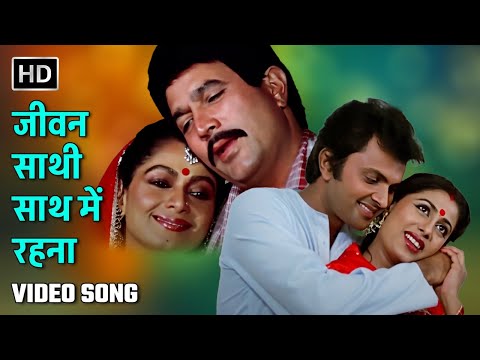 जीवन साथी साथ में रहना | Jeevan Saathi Saath Mein Rehna | Amrit (1986) | Rajesh Khanna, Smita Patil